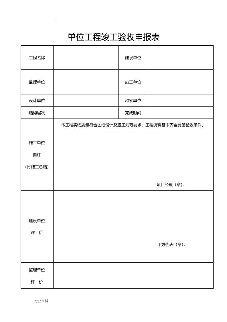 工程施工竣工验收申报表