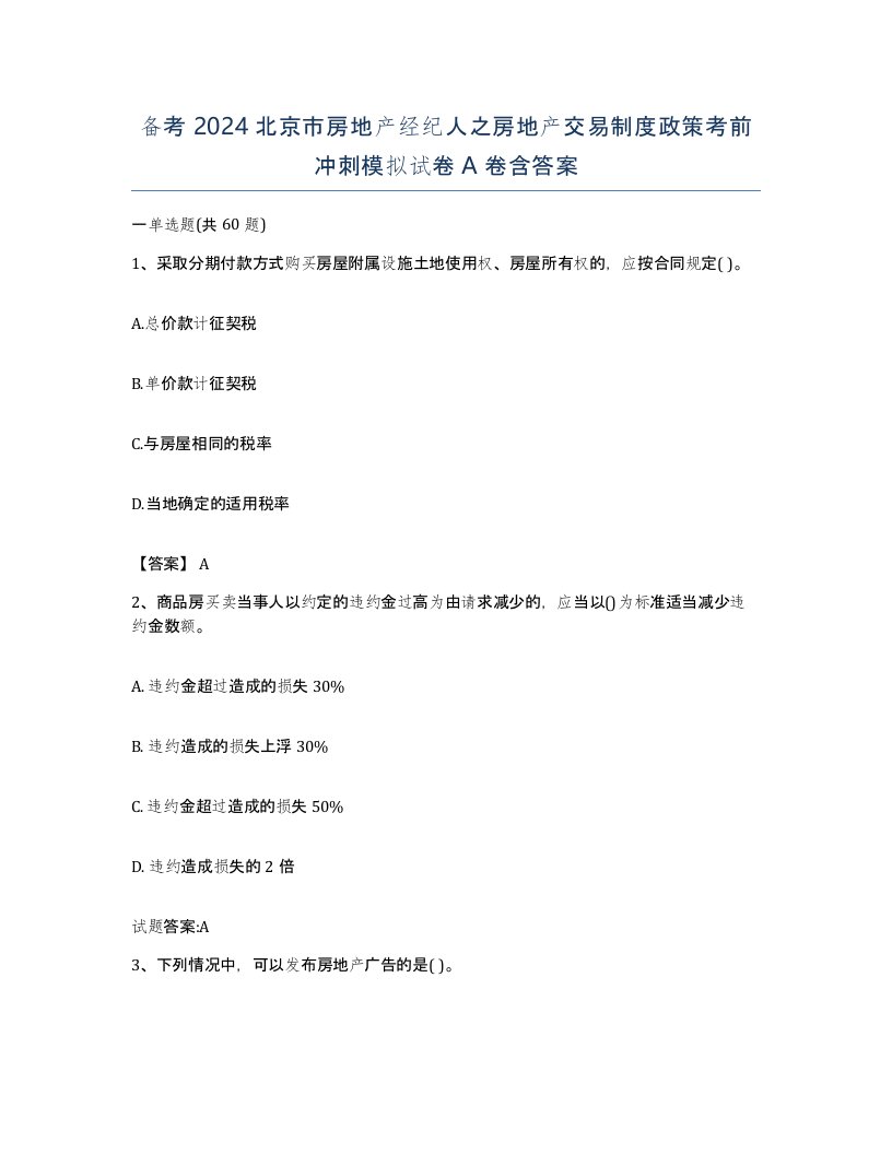 备考2024北京市房地产经纪人之房地产交易制度政策考前冲刺模拟试卷A卷含答案