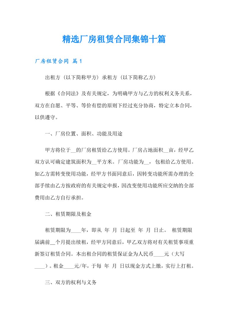 精选厂房租赁合同集锦十篇