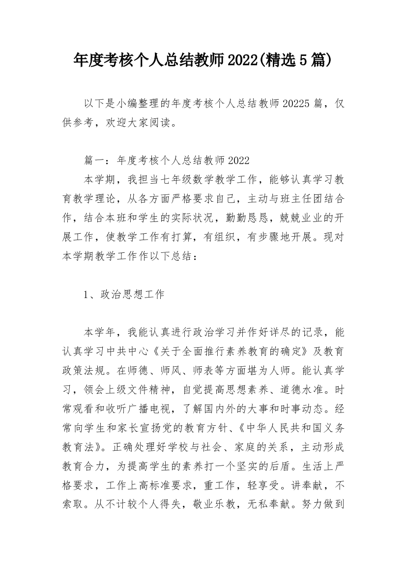 年度考核个人总结教师2022(精选5篇)