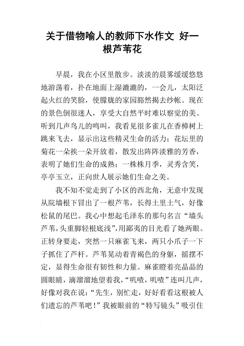 关于借物喻人的教师下水作文好一根芦苇花