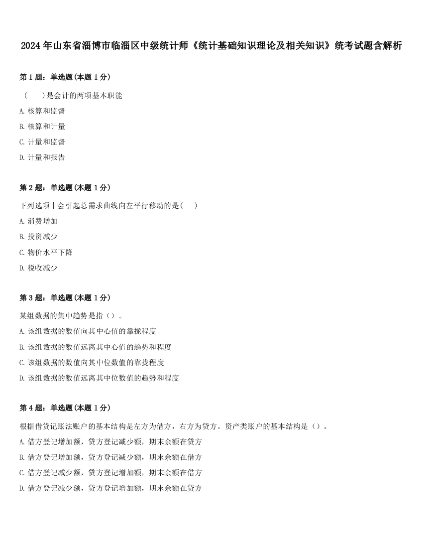 2024年山东省淄博市临淄区中级统计师《统计基础知识理论及相关知识》统考试题含解析