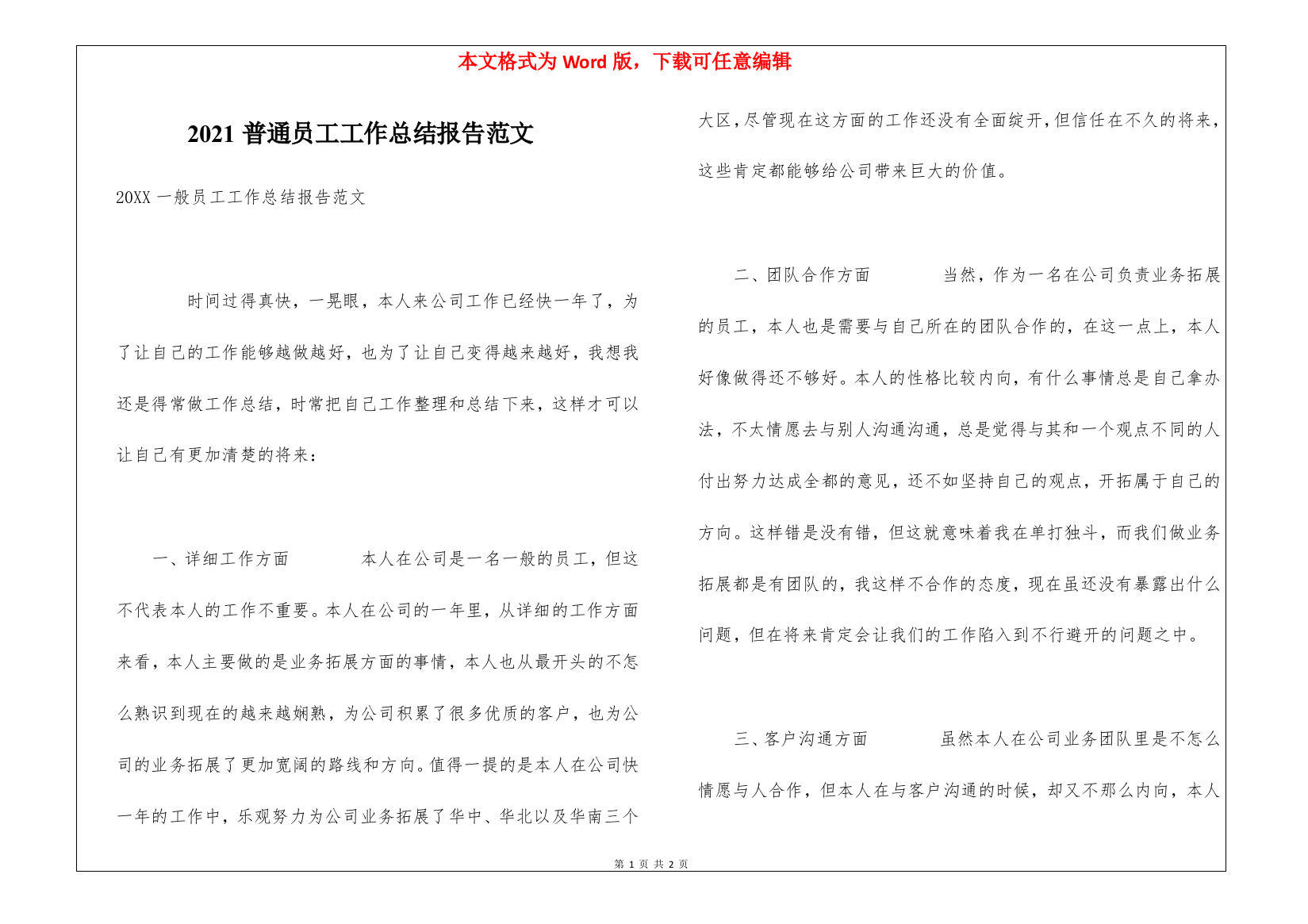 2021普通员工工作总结报告范文