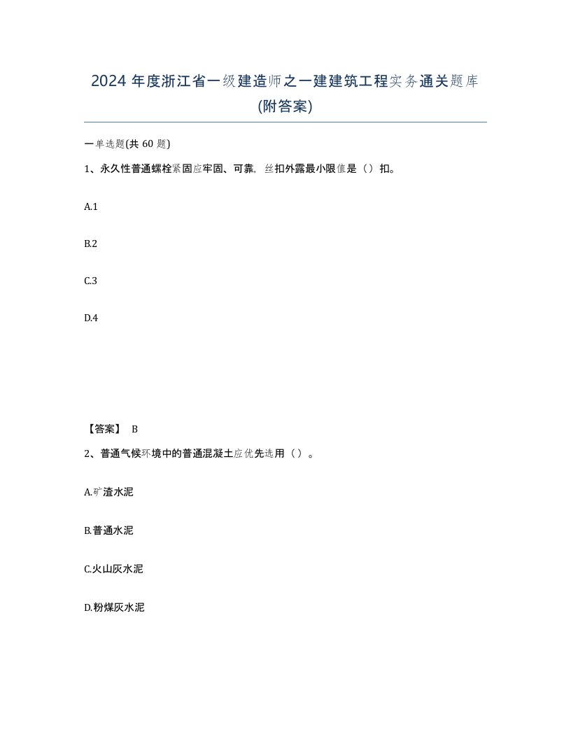 2024年度浙江省一级建造师之一建建筑工程实务通关题库附答案