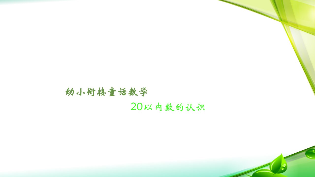 一年级数学上册20以内数的认识ppt