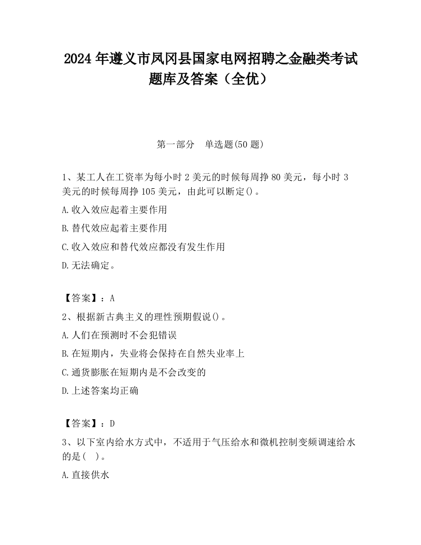 2024年遵义市凤冈县国家电网招聘之金融类考试题库及答案（全优）