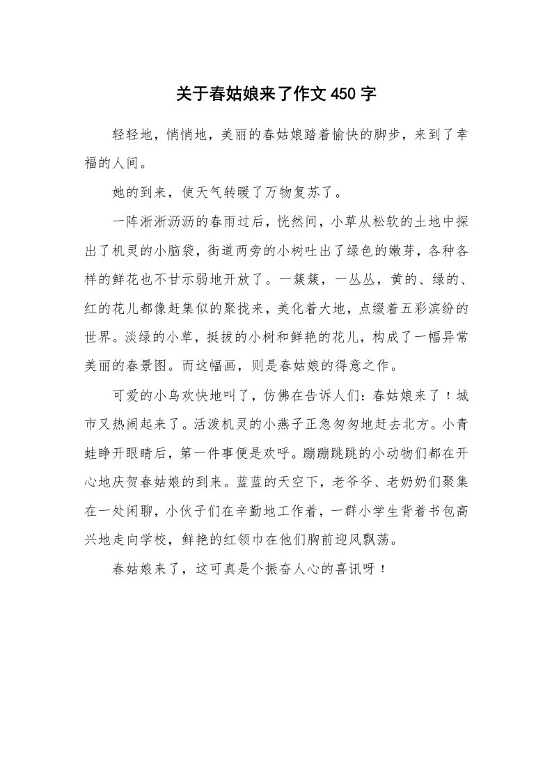 关于春姑娘来了作文450字