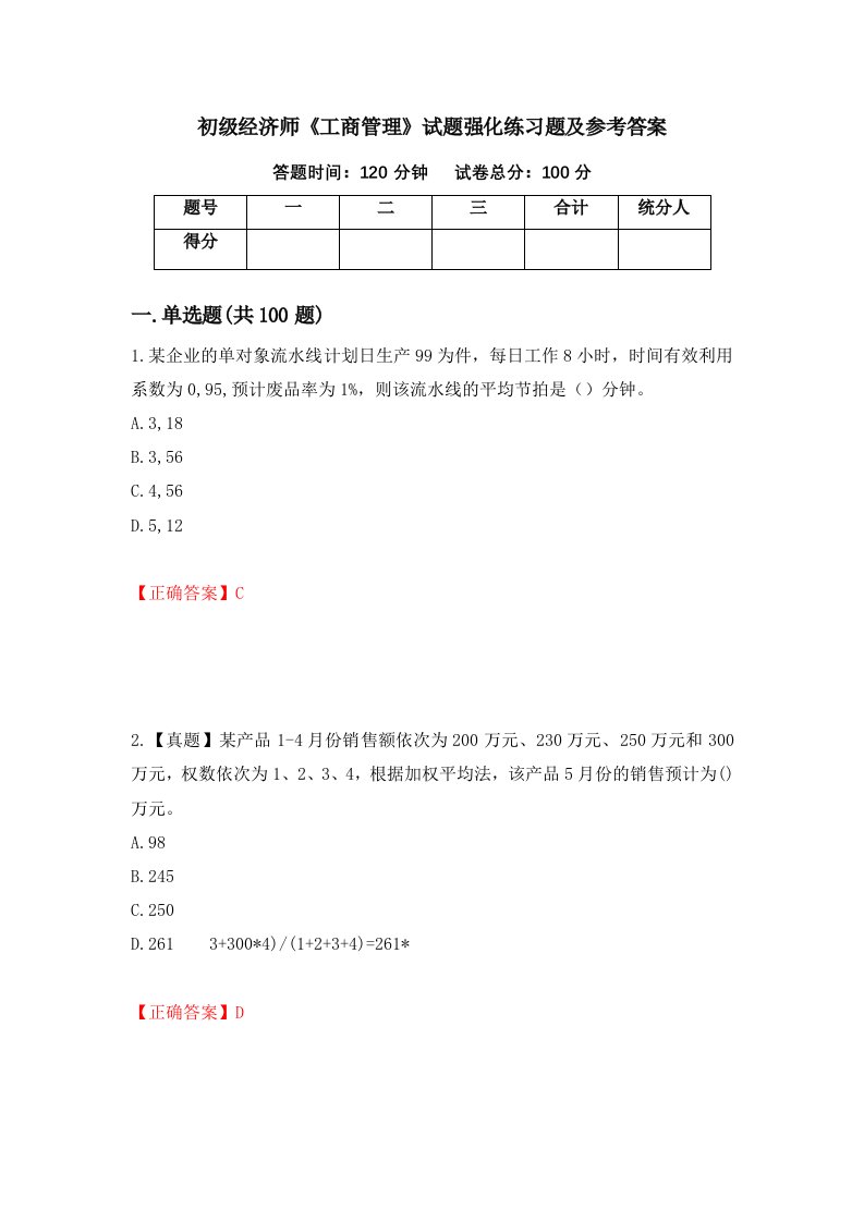 初级经济师工商管理试题强化练习题及参考答案89