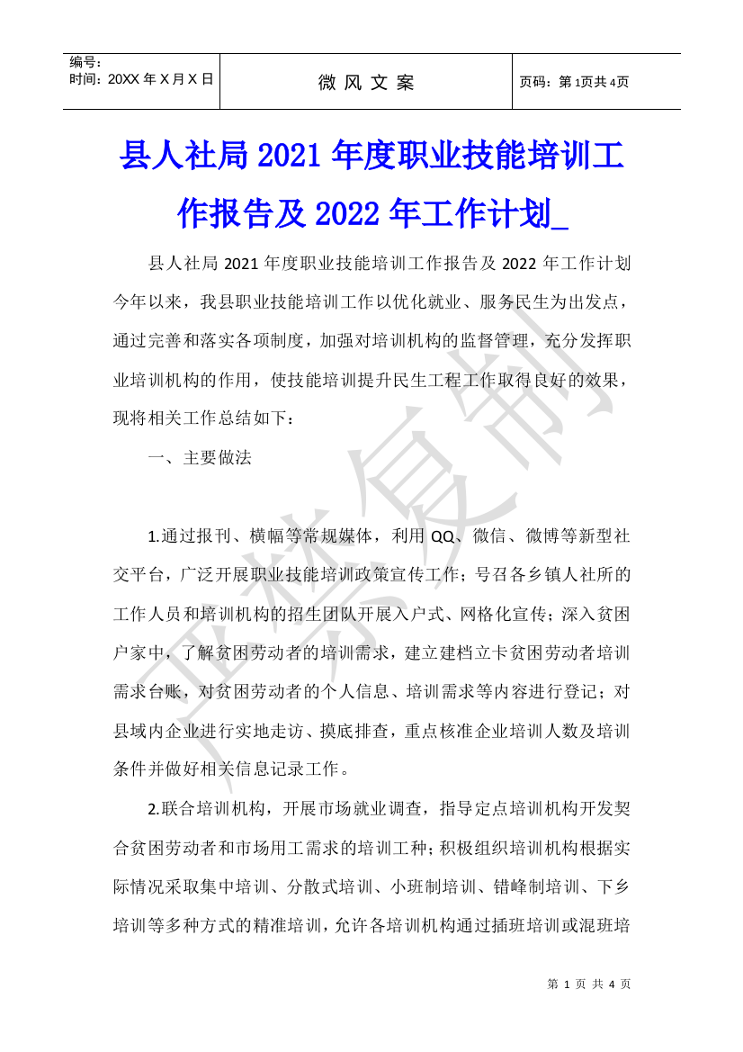 县人社局2021年度职业技能培训工作报告及2022年工作计划