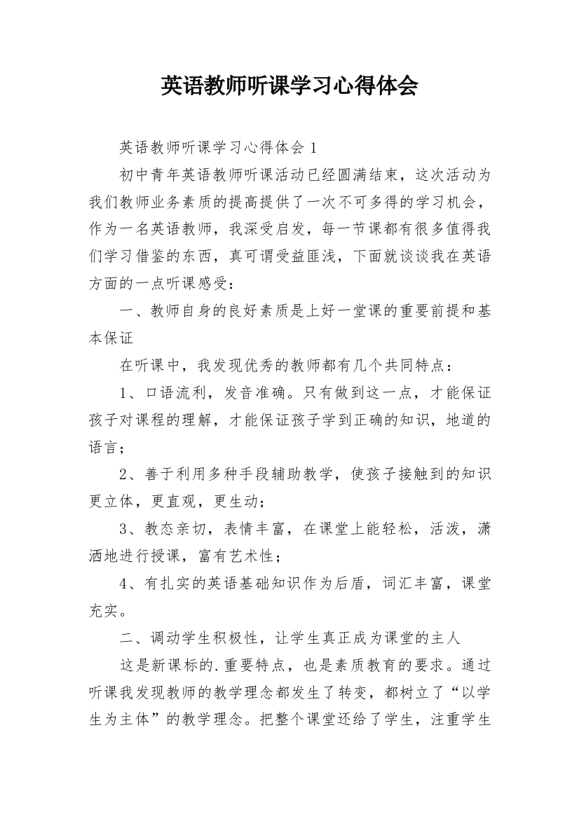 英语教师听课学习心得体会