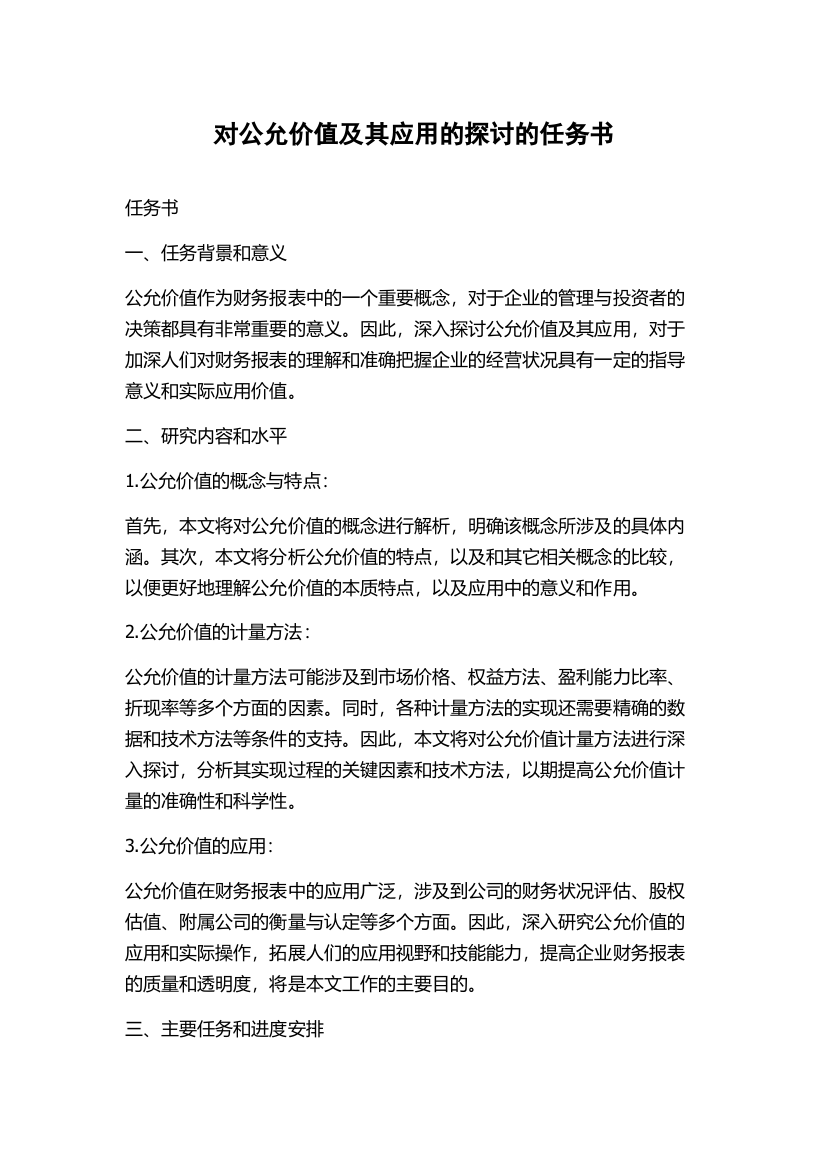 对公允价值及其应用的探讨的任务书