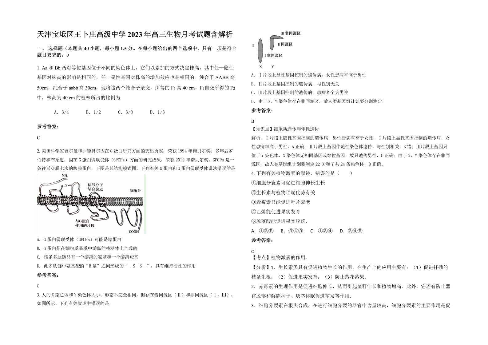 天津宝坻区王卜庄高级中学2023年高三生物月考试题含解析