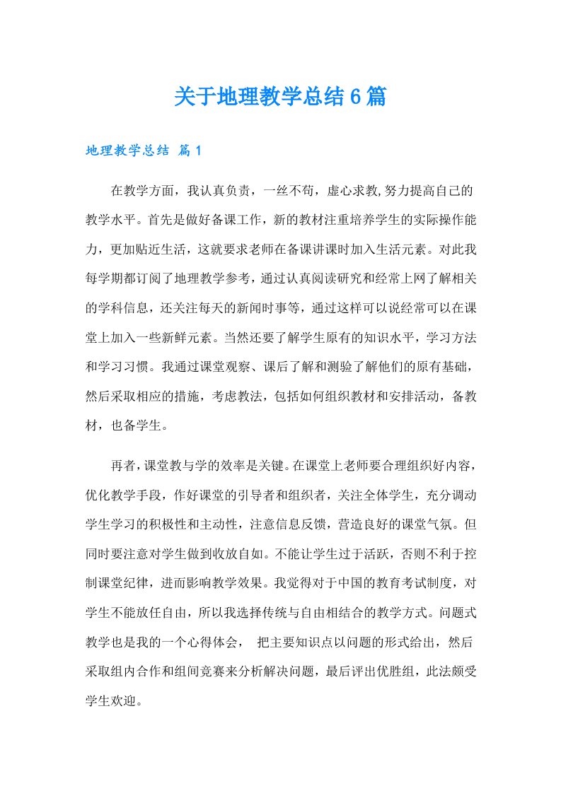 关于地理教学总结6篇