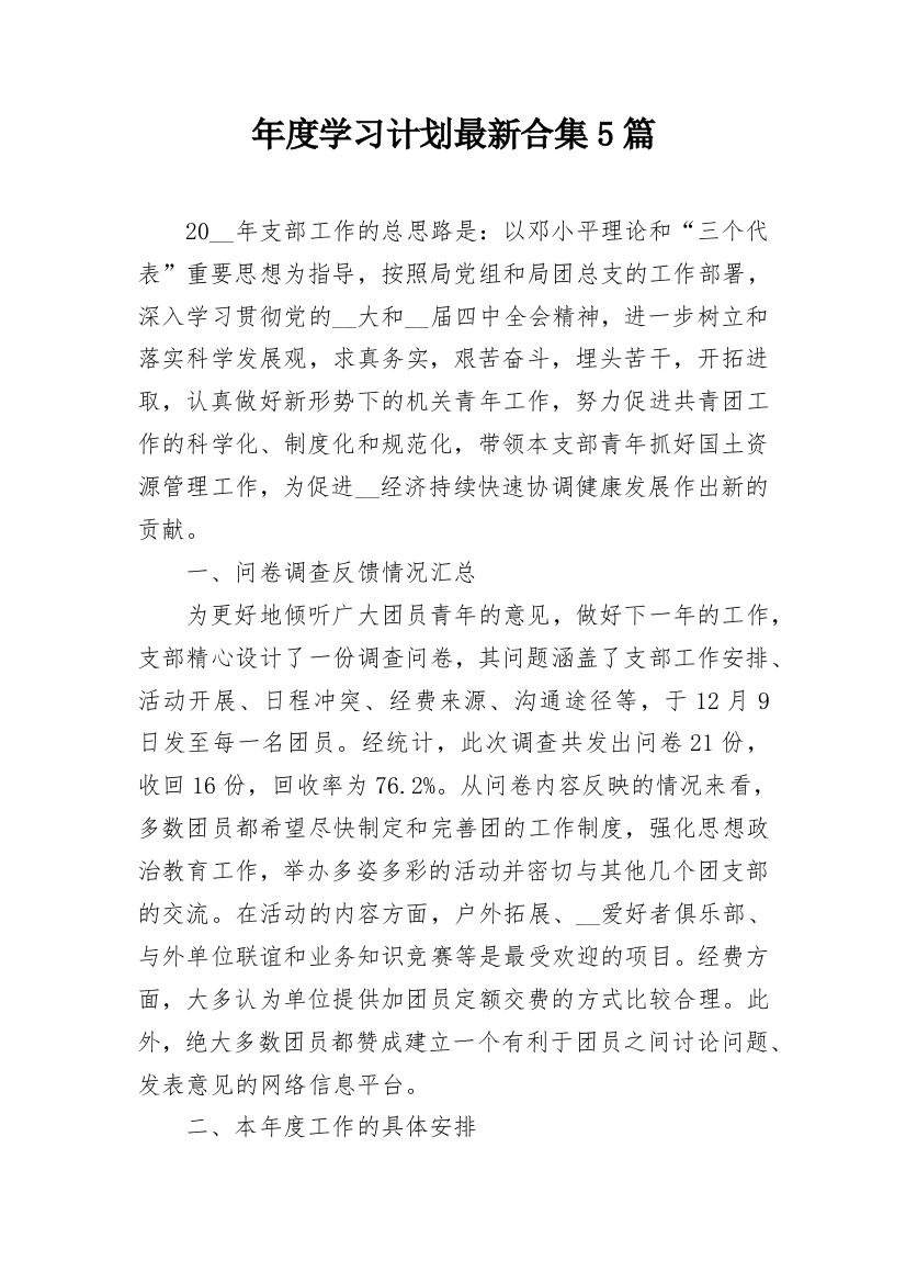 年度学习计划最新合集5篇