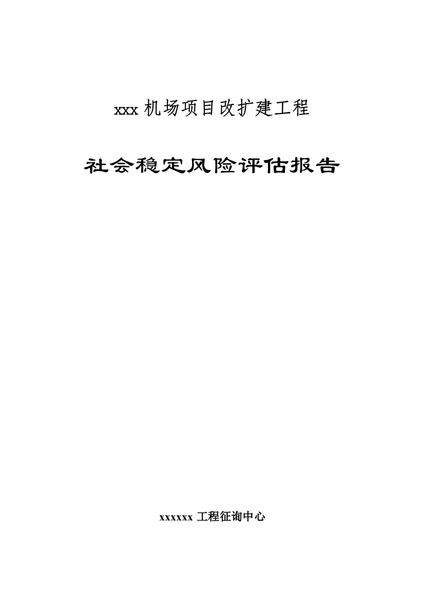 机场社会稳定风险评估报告样本