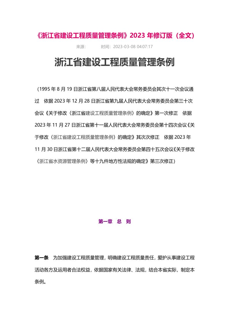 《浙江省建设工程质量管理条例》2023年修订版(全文)