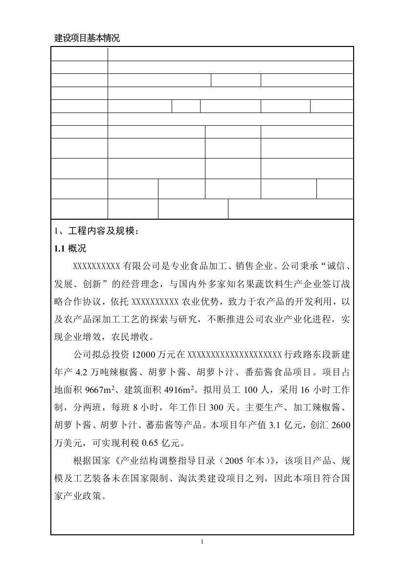 新建年产4.2万吨辣椒酱、胡萝卜酱、胡萝卜汁、番茄酱食品项目建设可行性研究报告书