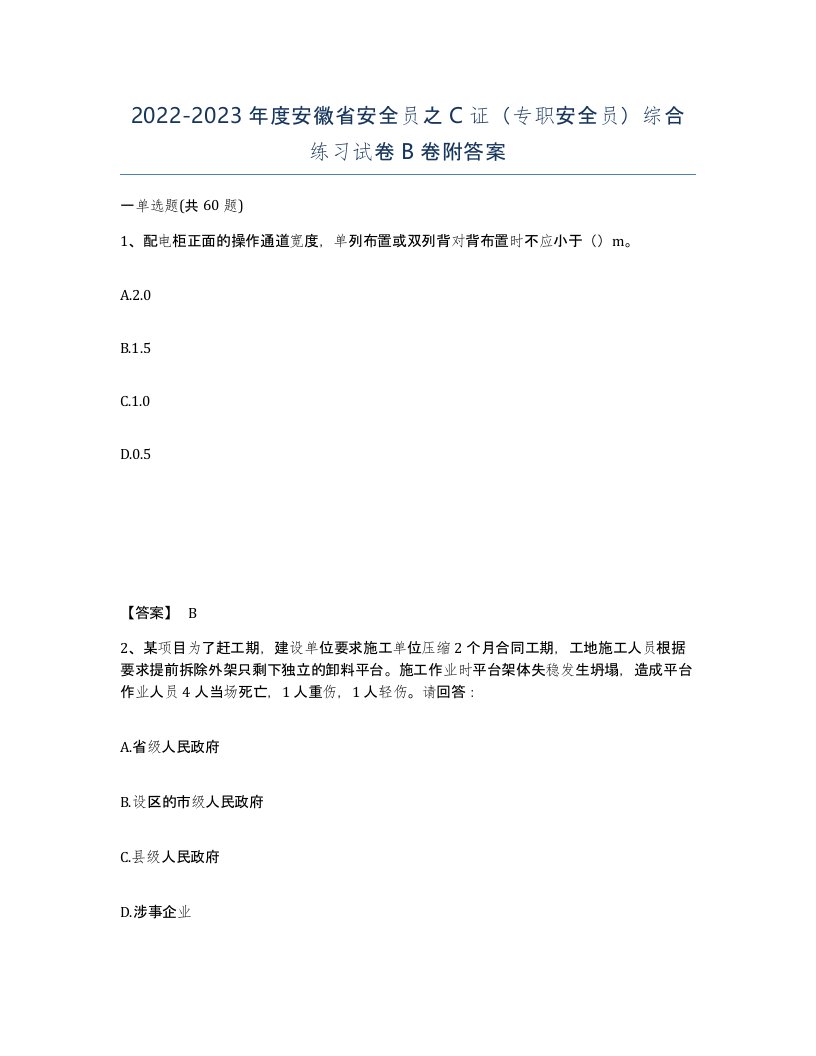 2022-2023年度安徽省安全员之C证专职安全员综合练习试卷B卷附答案