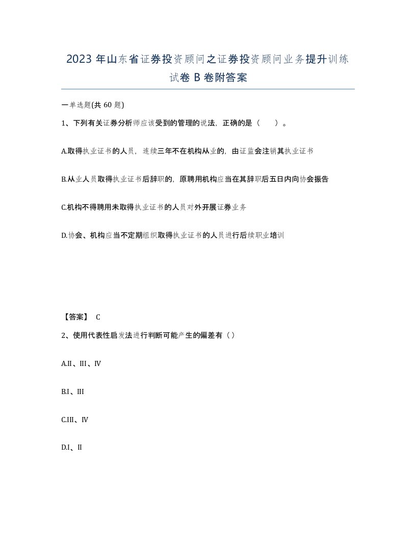 2023年山东省证券投资顾问之证券投资顾问业务提升训练试卷B卷附答案