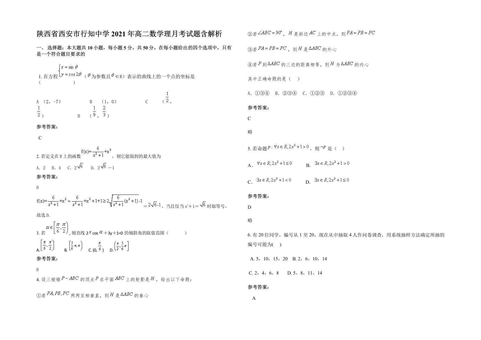 陕西省西安市行知中学2021年高二数学理月考试题含解析