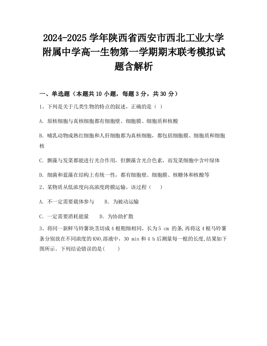 2024-2025学年陕西省西安市西北工业大学附属中学高一生物第一学期期末联考模拟试题含解析