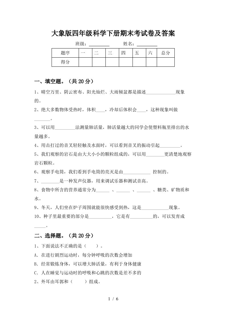 大象版四年级科学下册期末考试卷及答案