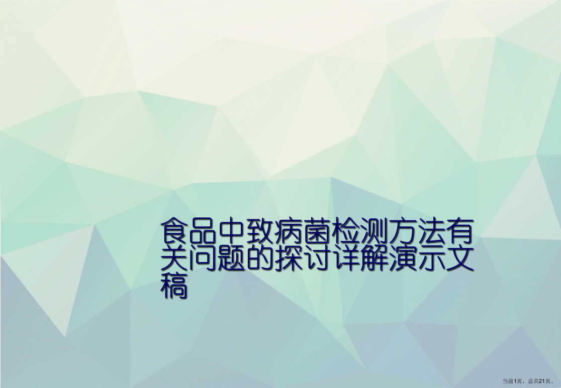 食品中致病菌检测方法有关问题的探讨详解