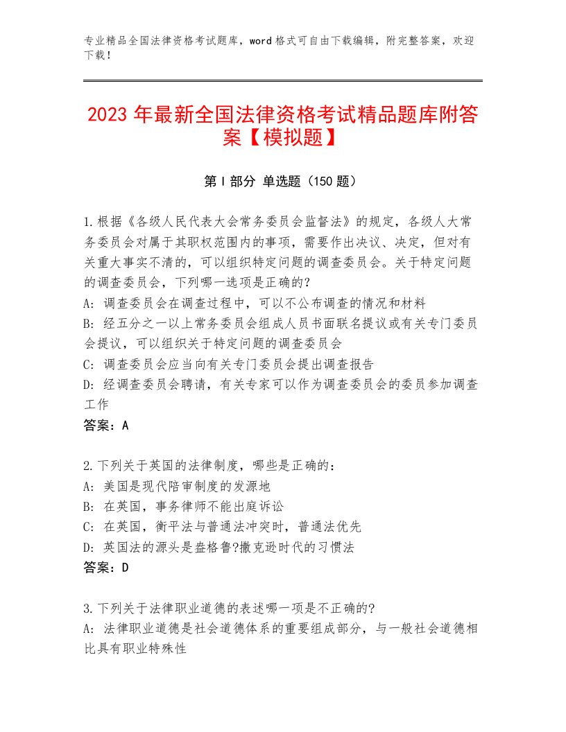 2023年全国法律资格考试题库大全及参考答案（典型题）