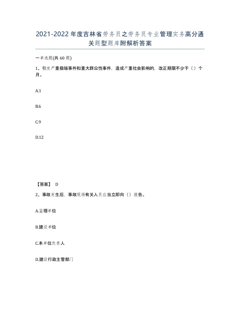 2021-2022年度吉林省劳务员之劳务员专业管理实务高分通关题型题库附解析答案