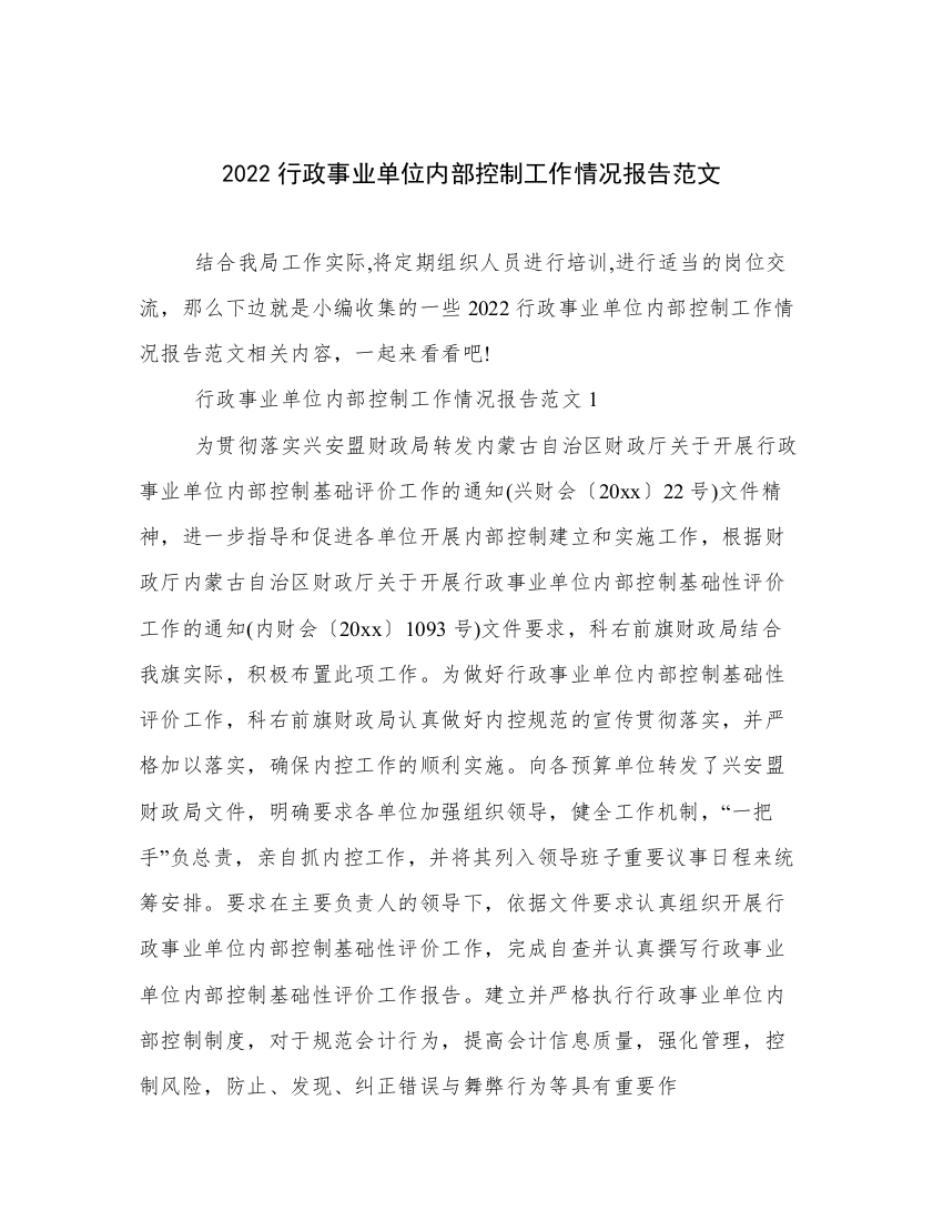 2022行政事业单位内部控制工作情况报告范文