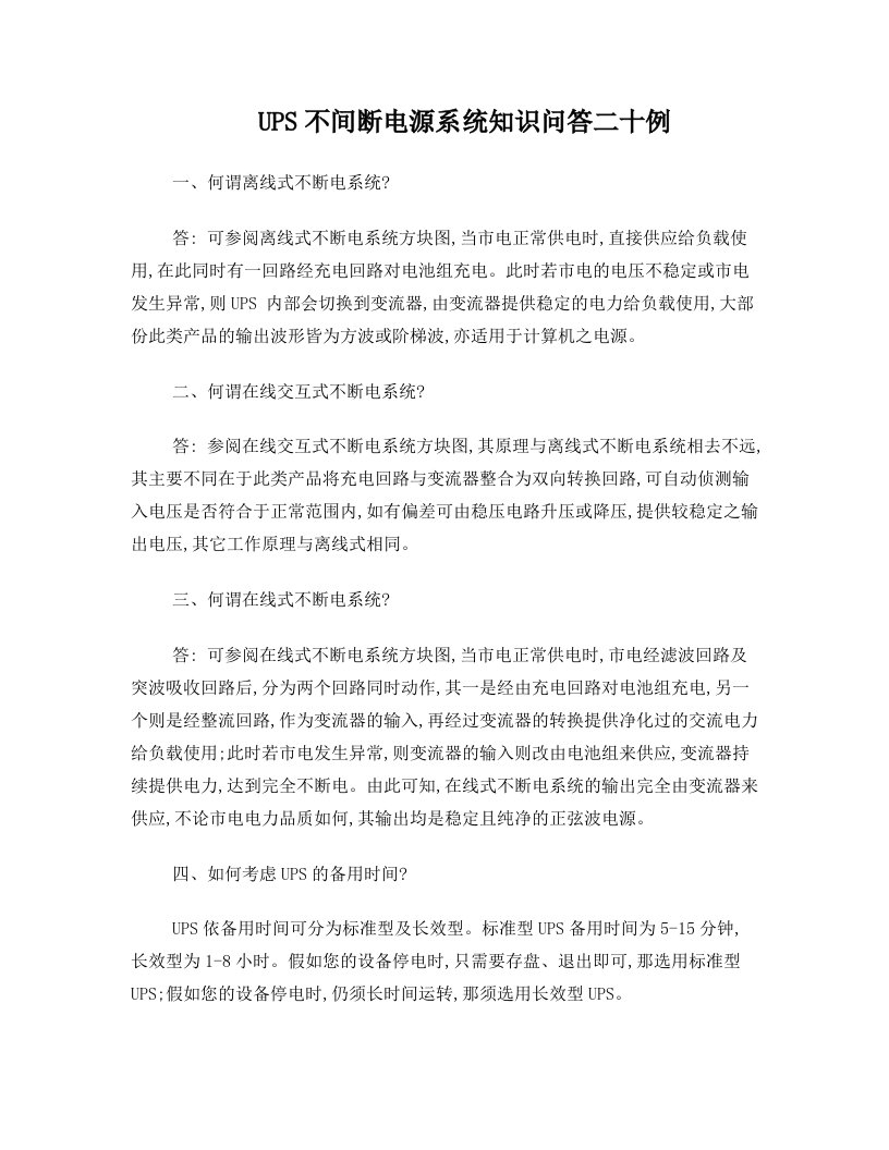 UPS不间断电源系统知识问答二十例