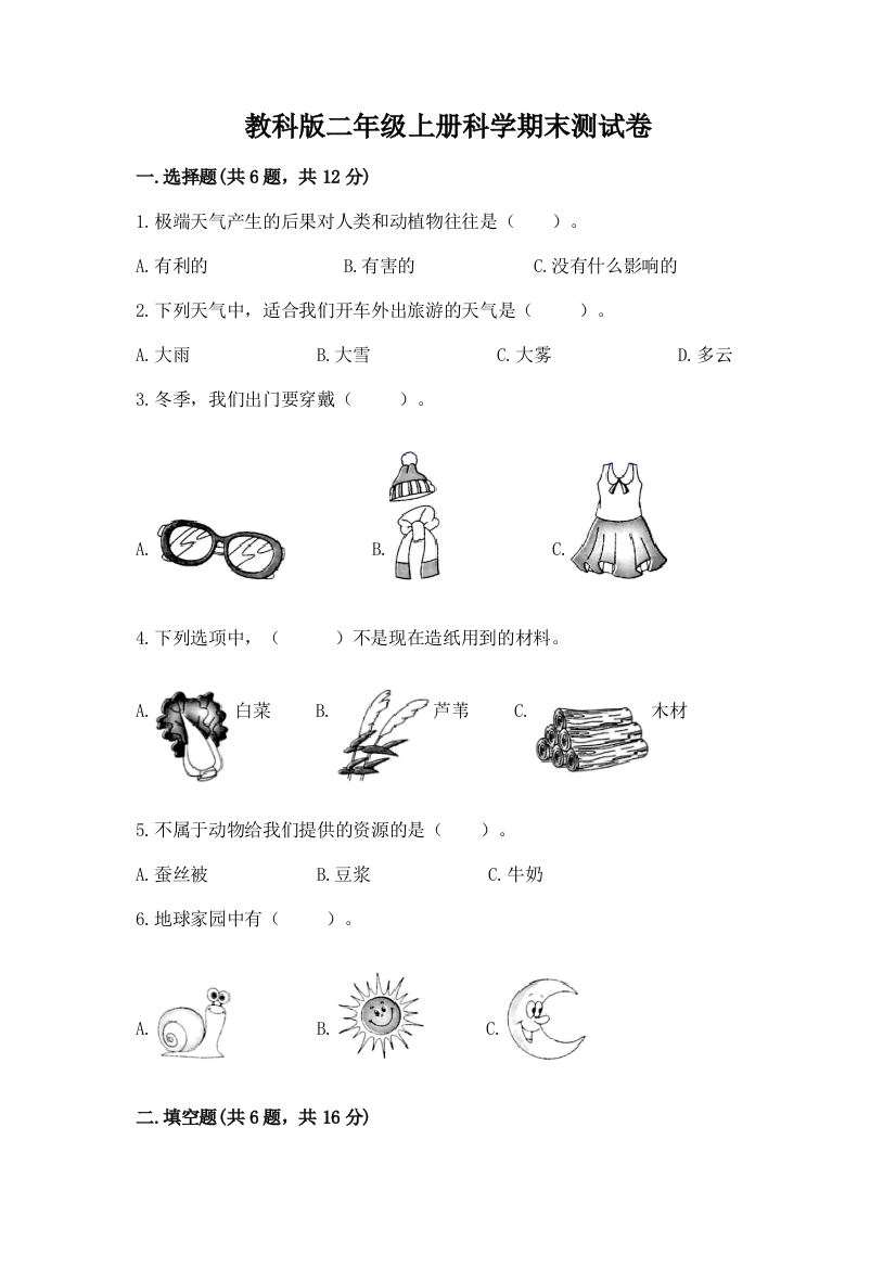 教科版二年级上册科学期末测试卷及完整答案(夺冠)