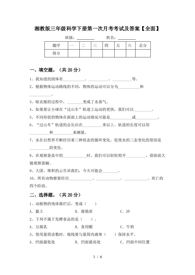 湘教版三年级科学下册第一次月考考试及答案全面