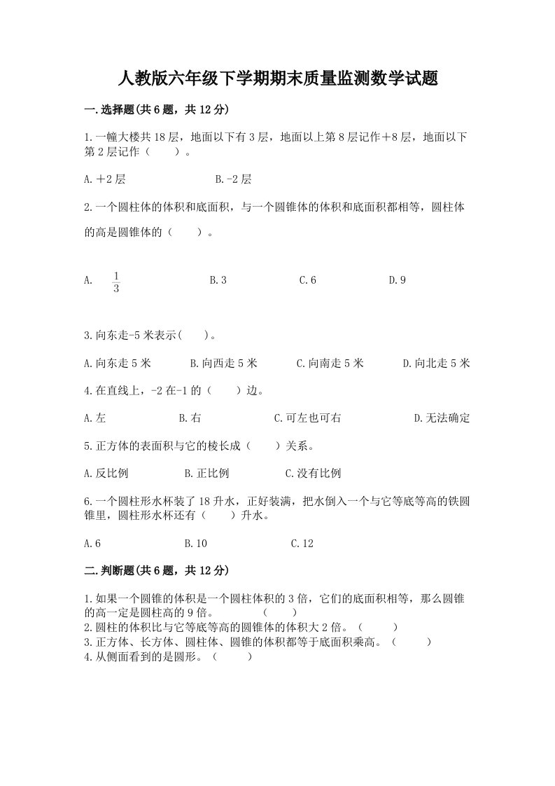 人教版六年级下学期期末质量监测数学试题附完整答案（各地真题）