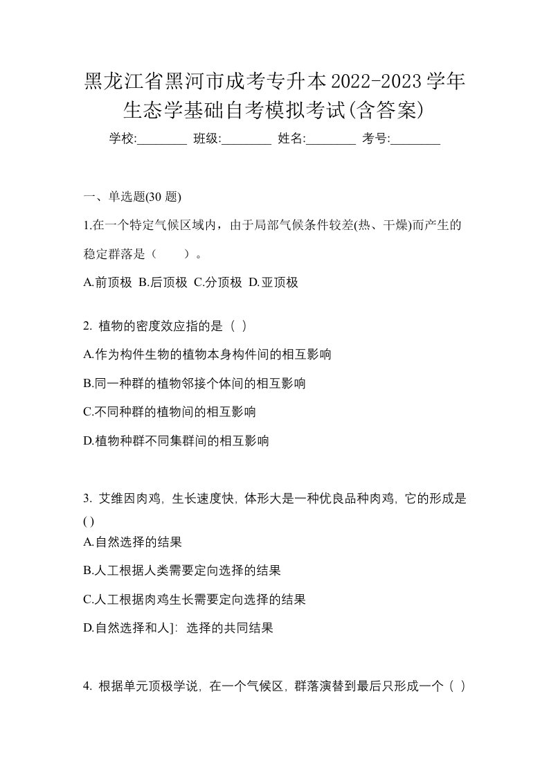 黑龙江省黑河市成考专升本2022-2023学年生态学基础自考模拟考试含答案