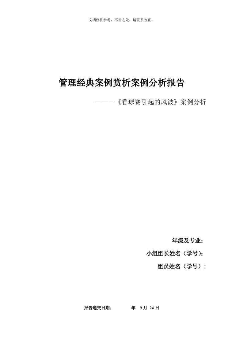 案例分析报告《看球赛引起的风波》案例分析