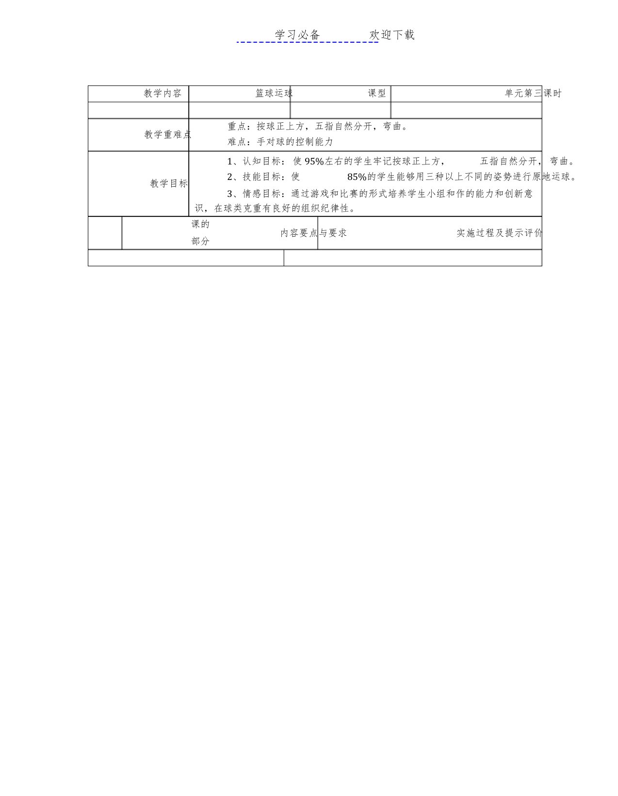 小学篮球运球教学教案