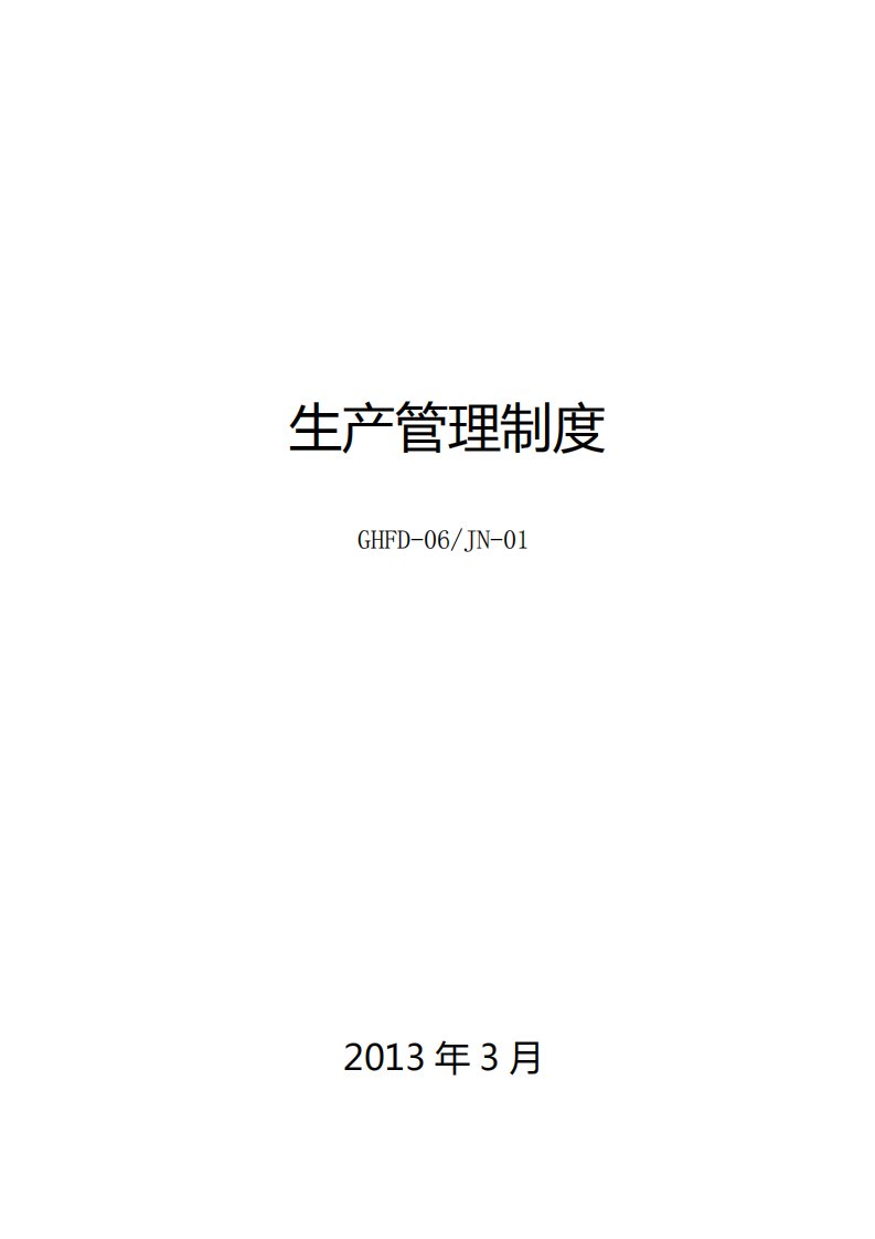 6.17、生产管理制度