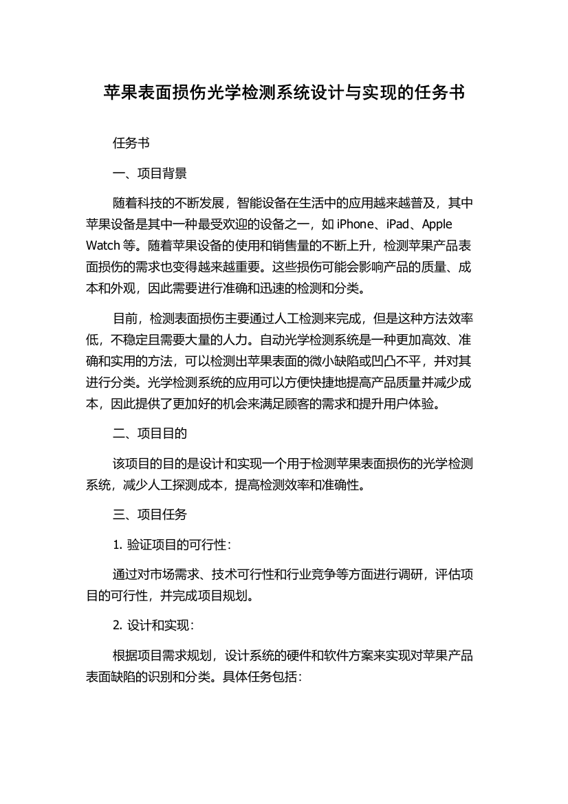 苹果表面损伤光学检测系统设计与实现的任务书