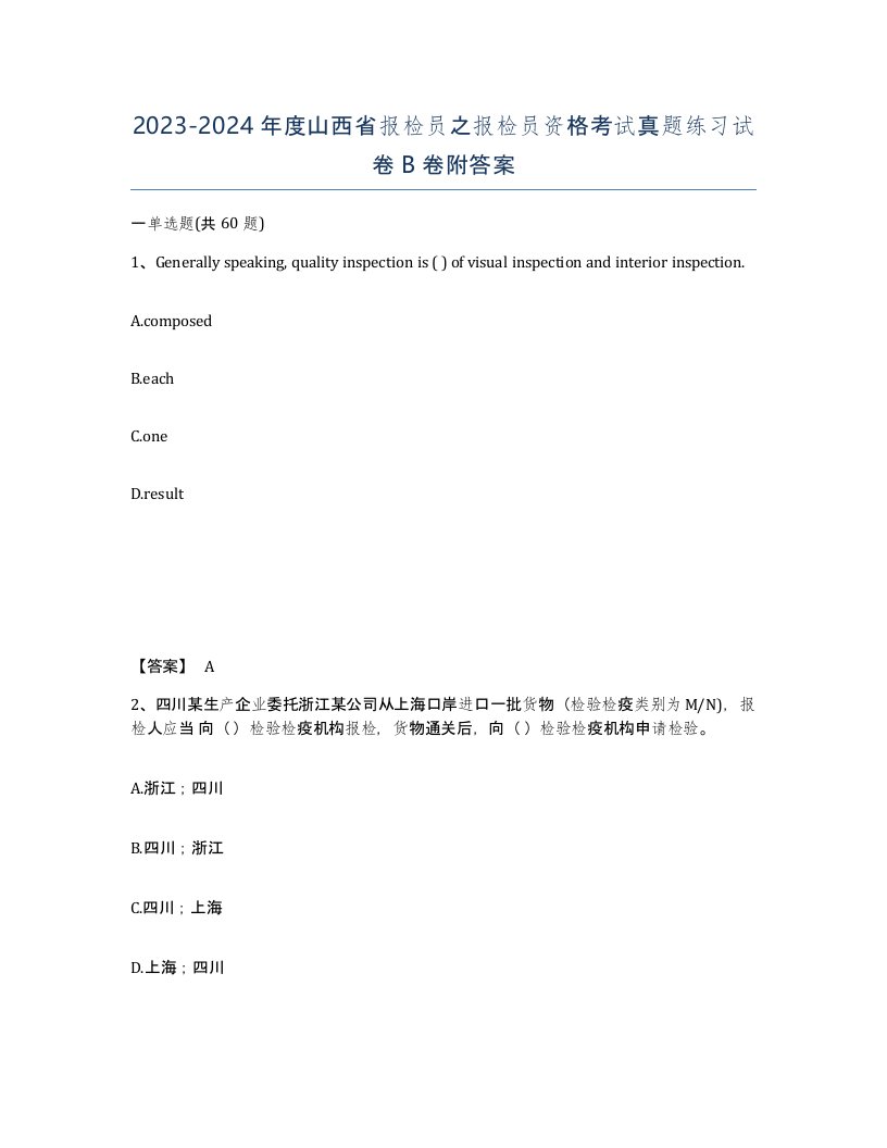 2023-2024年度山西省报检员之报检员资格考试真题练习试卷B卷附答案