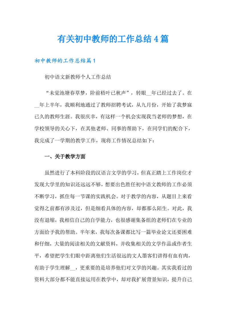 有关初中教师的工作总结4篇