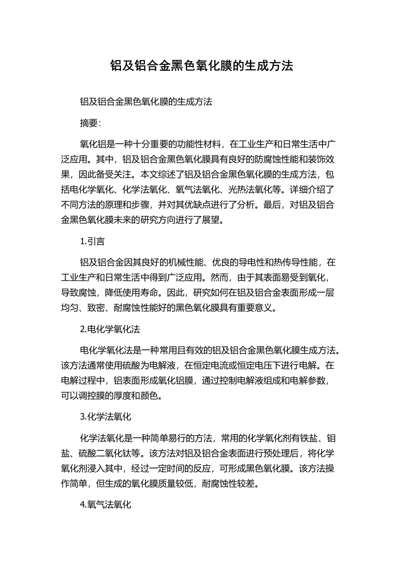 铝及铝合金黑色氧化膜的生成方法