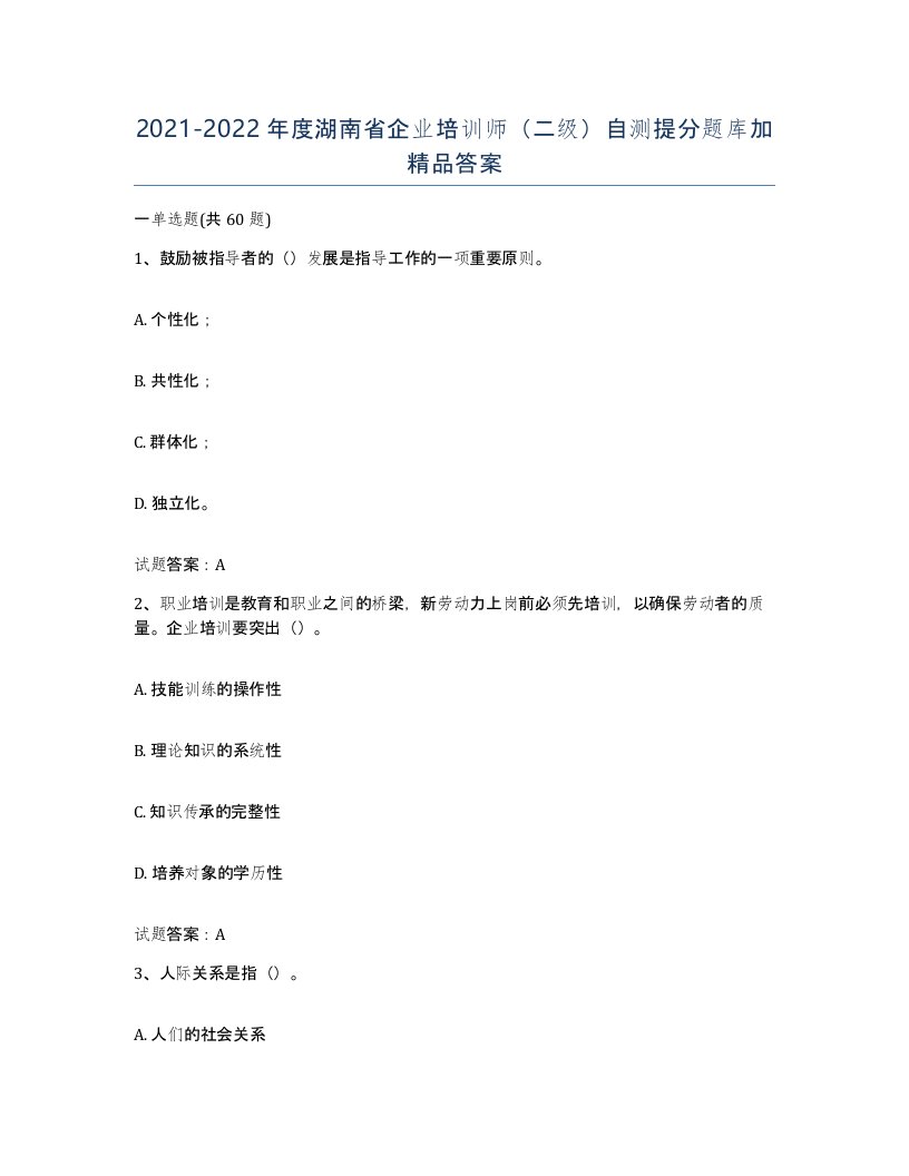 2021-2022年度湖南省企业培训师二级自测提分题库加答案