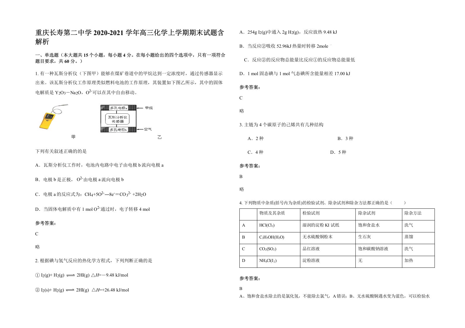 重庆长寿第二中学2020-2021学年高三化学上学期期末试题含解析