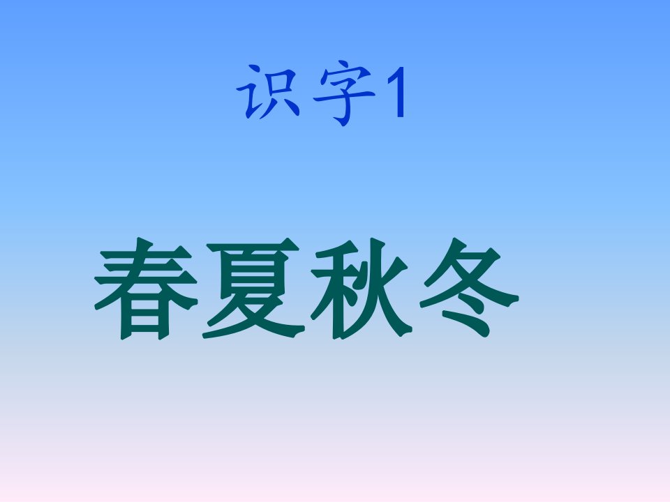 2017年部编版一年级语文下册识字1-春夏秋冬课件