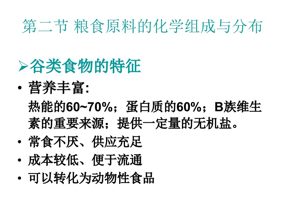 粮食原料的化学成分与分布ppt课件