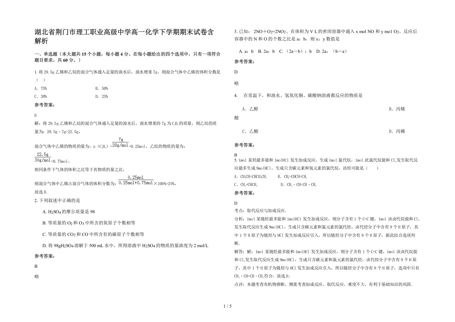 湖北省荆门市理工职业高级中学高一化学下学期期末试卷含解析