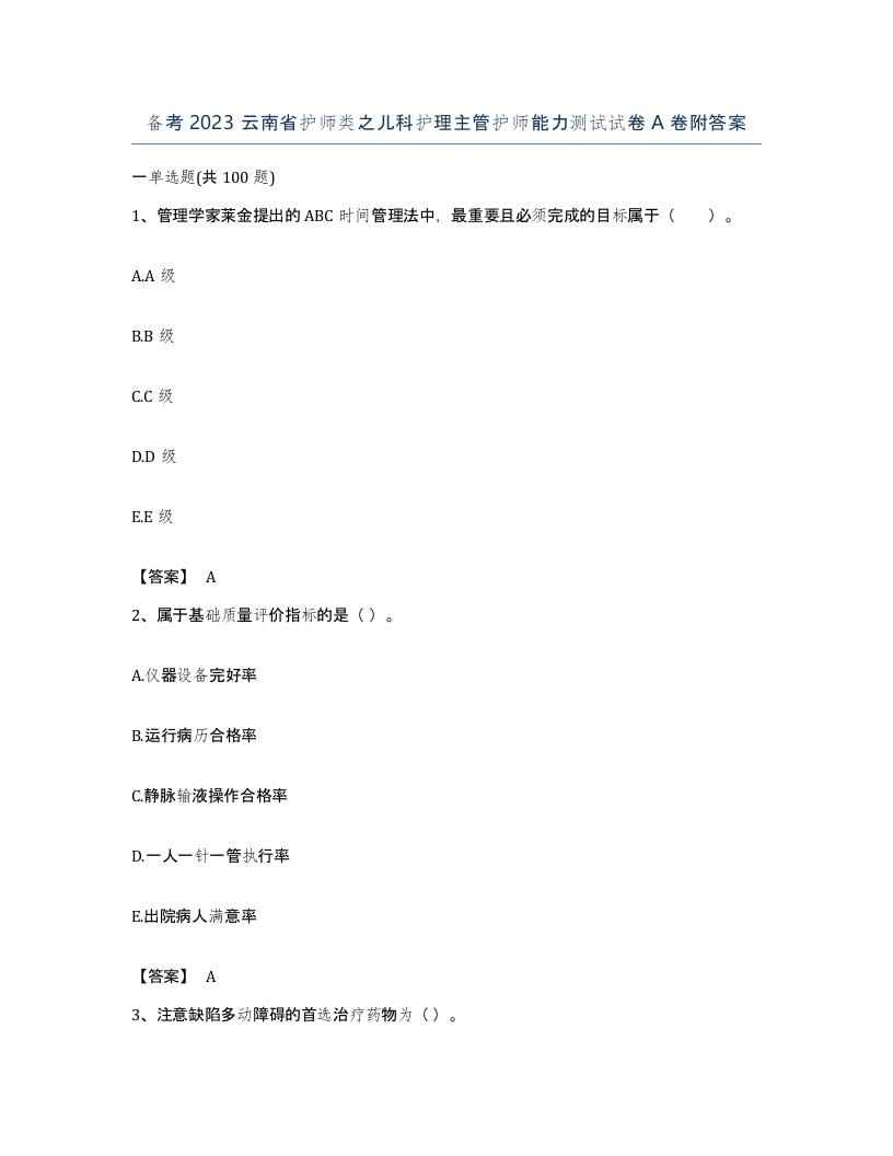 备考2023云南省护师类之儿科护理主管护师能力测试试卷A卷附答案