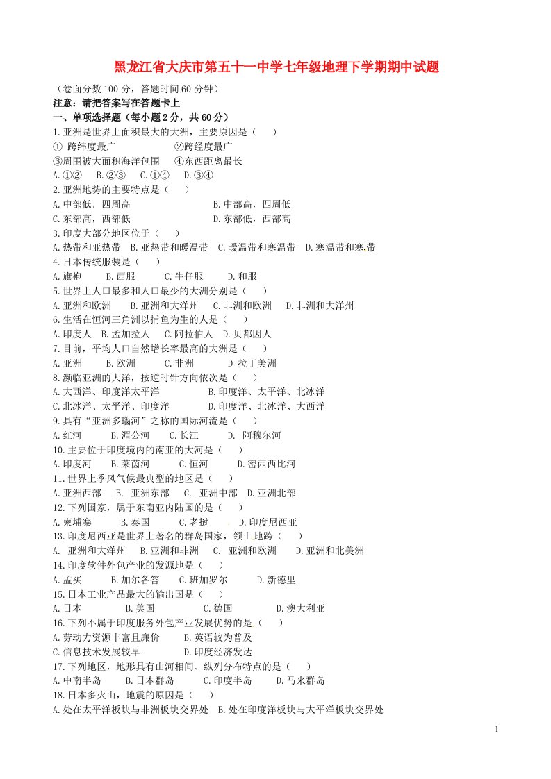 黑龙江省大庆市第五十一中学七级地理下学期期中试题