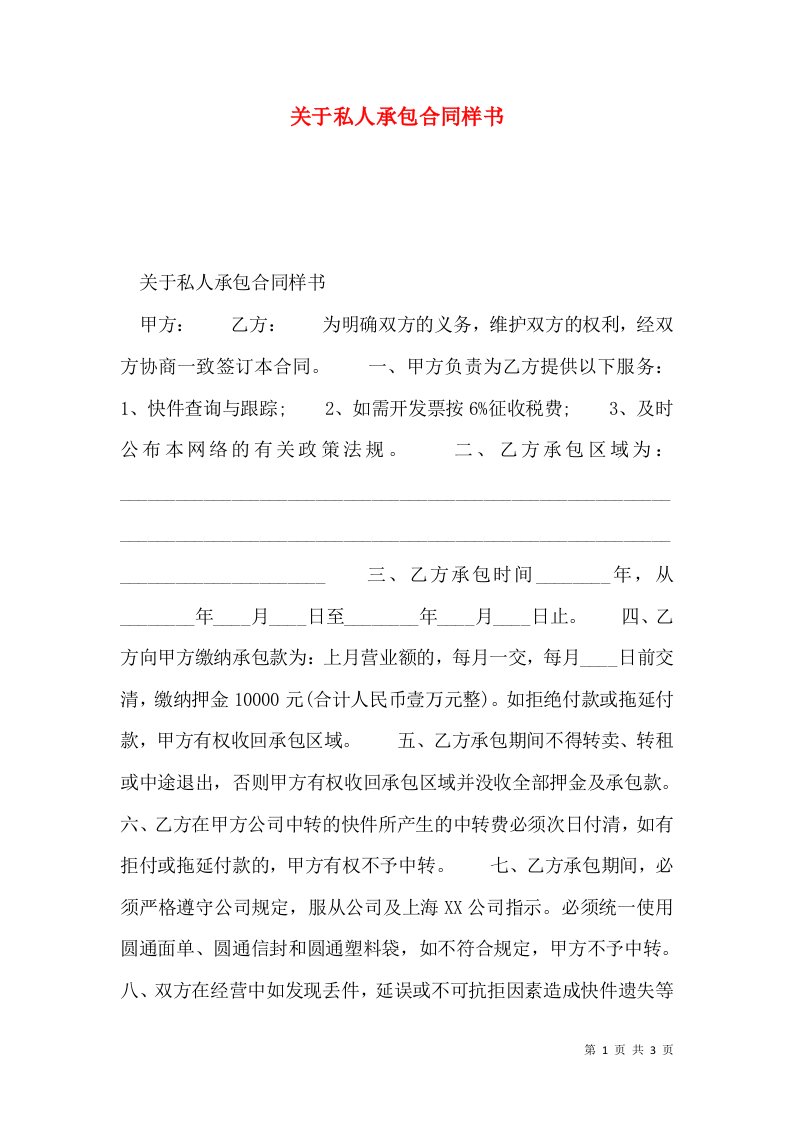 关于私人承包合同样书